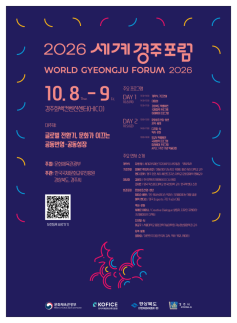 경북도, 7일 세계경주포럼에서 비전 선언…APEC 유산 잇는 경주 아젠다 제시