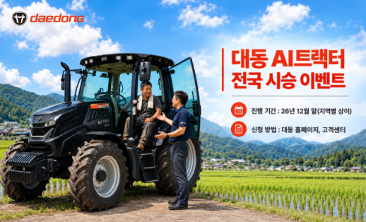 AI트랙터 직접 몰아보고 산다…대동, 전국 29개 대리점 시승 프로그램 전격 가동