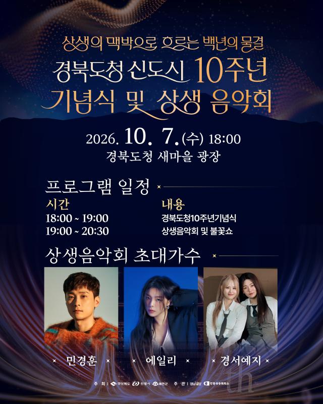 경북도청 신도시 10주년 기념식 및 상생음악회 포스터 사진경상북도