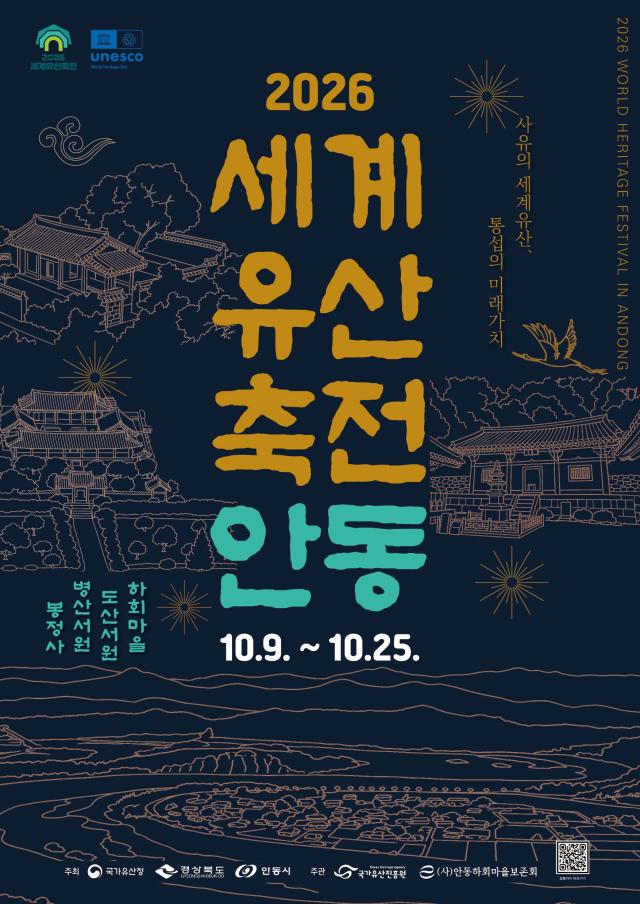 2026 세계유산축전 안동 포스터 사진경상북도