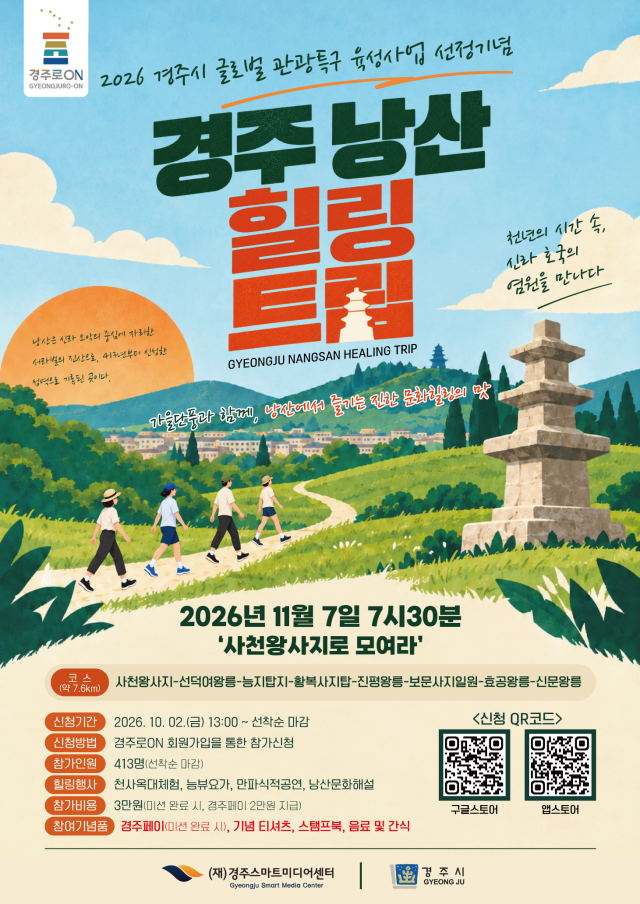 2026 경주 낭산 힐링 트립 포스터 사진경주스마트미디어센터