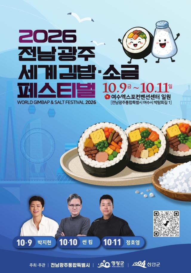 오는 9일부터 11일까지 여수엑스포컨벤션센터에서 열리는 ‘2026 전남광주 세계 김밥소금 페스티벌’ 홍보 포스터 박지현 특별공연을 시작으로 썬킴의 소금 콘서트 정호영 셰프의 쿠킹클래스 등 김과 천일염을 활용한 다양한 프로그램이 펼쳐진다사진전남광주통합특별시