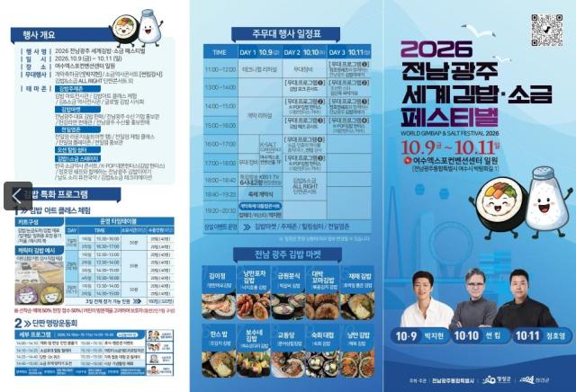 오는 9일부터 11일까지 여수엑스포컨벤션센터에서 열리는 ‘2026 전남광주 세계 김밥소금 페스티벌’ 행사 리플릿 김밥 만들기와 천일염 체험을 비롯해 공연·전시·마켓 등 주요 프로그램과 행사 일정이 담겨 있다사진전남광주통합특별시
