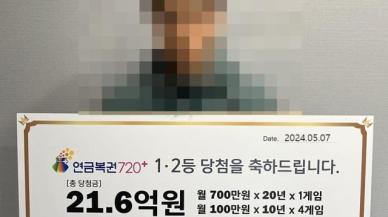 "사회 초년생 시절부터 꾸준히 샀더니"…336회차 연금복권720+ 당첨번호조회 주목
