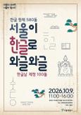 Kỷ niệm 100 năm Ngày Hangul, Seoul tổ chức nhiều hoạt động trải nghiệm tại Quảng trường Gwanghwamun
