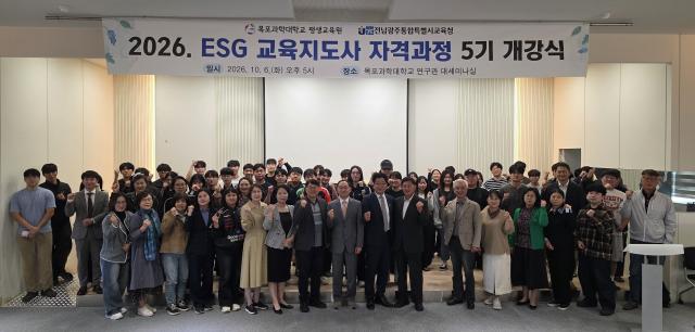 전남광주통합특별시교육청이 지난 6일 목포과학대학교에서 ‘2026 ESG 교육지도사 자격과정 5기’ 개강식을 갖고 참석자들과 기념촬영을 하고 있다 이번 과정은 학부모와 교직원 등의 ESG 교육·실천 역량을 높여 학교와 지역사회로 확산하기 위해 마련됐다사진전남광주통합특별시교육청