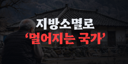 지방소멸로 멀어지는 국가