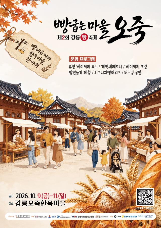 한옥의 정취 속에서 맛보는 강릉 빵 이야기 제2회 강릉 빵축제 9일 개막 포스터 사진강릉시