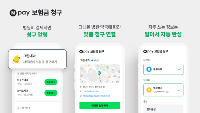 네이버페이 보험금 청구 실손24 예시 이미지 사진네이버