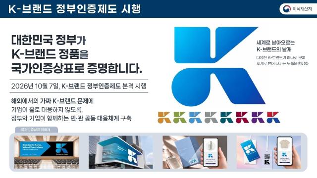 K-브랜드 정부인증제도 개요사진지식재산처 제공