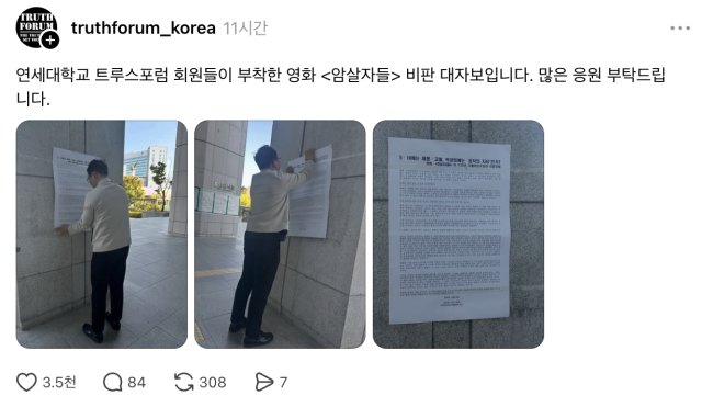 연세대에 붙은 암살자들 비판 대자보 출처트루스포럼 SNS