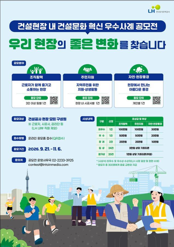건설현장 건설문화 혁신 우수사례 공모전 포스터 사진LH
