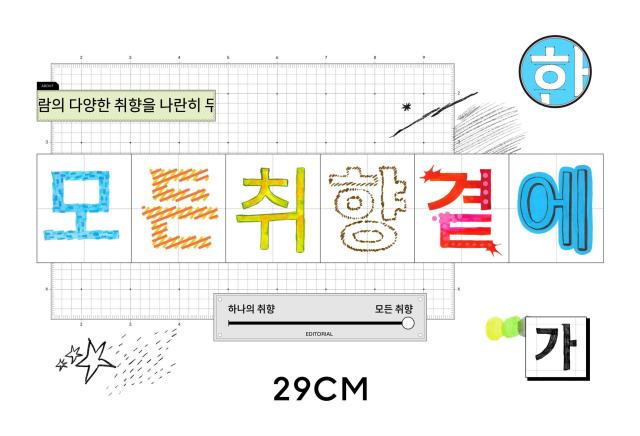 29CM 새로운 태그라인 모든 취향 곁에 이미지 사진29CM