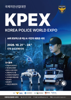인천시, 2026 국제치안산업대전 개최...AI·로보틱스 미래 치안기술 한자리
