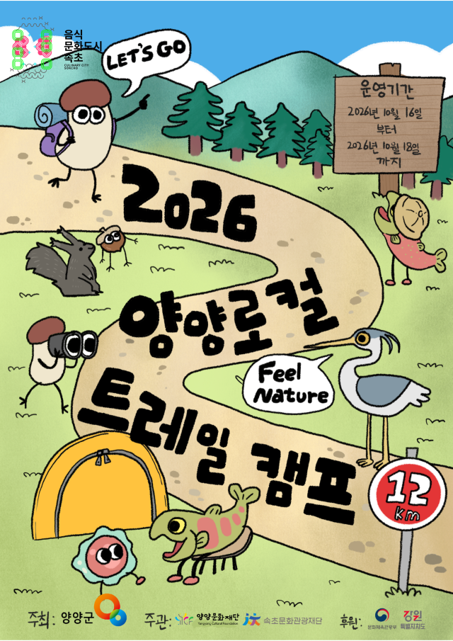 2026 양양로컬트레일캠프 포스터 사진양양군