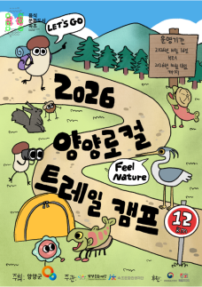 양양 가을 숲·남대천 걷고 야영한다…2026 양양로컬 트레일캠프 16~18일 개최