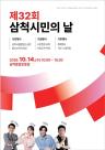 삼척시, 14일 삼척종합운동장서 '제32회 삼척시민의 날' 경축행사…"다시 삼척의 시대"