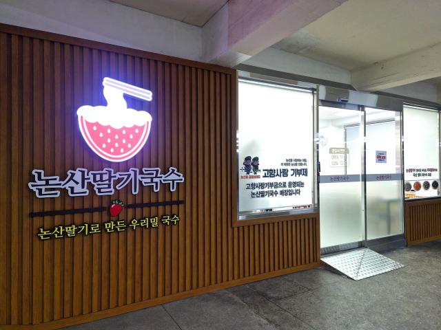 논산딸기국수