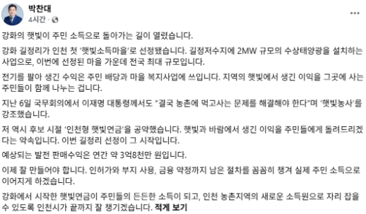 박찬대 인천시장 강화 햇빛이 주민소득으로...길정리 햇빛연금 첫발