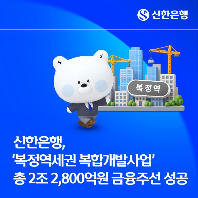 Shinhan Bank completa la intermediación financiera de 2.28 billones de wones para el proyecto de desarrollo integral de la zona de la estación Bokjeong