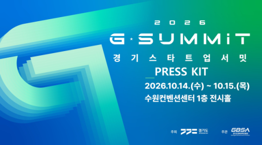 경기도 AI·딥테크 스타트업 수원 집결 G-SUMMIT 2026 열린다