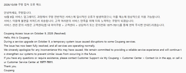 A notice posted by Coupang on October 9 2026 says its services were restored after a temporary error occurred during a service upgrade Screenshot from Coupang