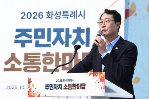정명근 화성시장 주민자치가 지역 변화 만든다...주민자치 소통 한마당 개최