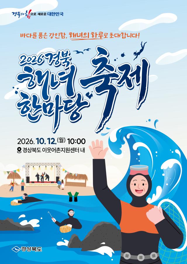 2026 해녀 한마당 축제 포스터 사진경상북도