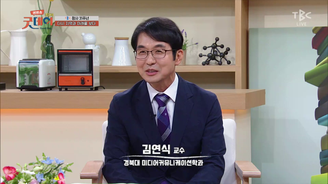 김연식 경북대 신문방송학과 교수  출처  TBC대구방송