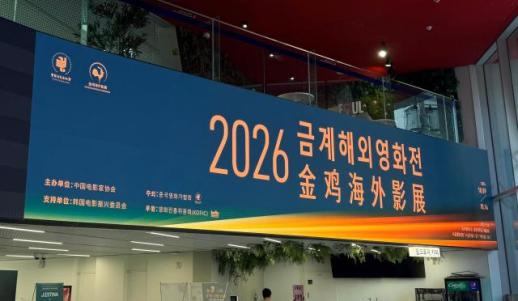 2026金鸡海外影展开幕 五部佳片点亮首尔银幕