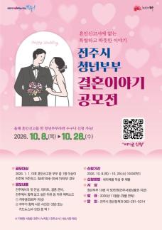 청년부부 특별한 결혼 이야기를 찾아요…전주시, 청년부부 결혼이야기 공모전 추진