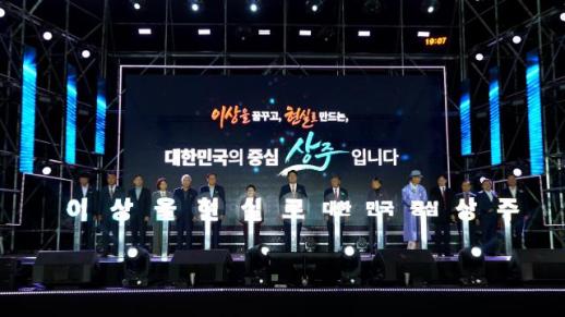 이상을 현실로 상주시 승격 40주년 시민의 날 기념식 개최