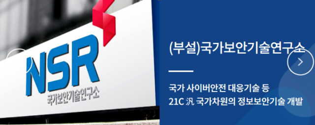 국가보안기술연구소 소개 화면사진국가과학기술연구회 누리집 캡처