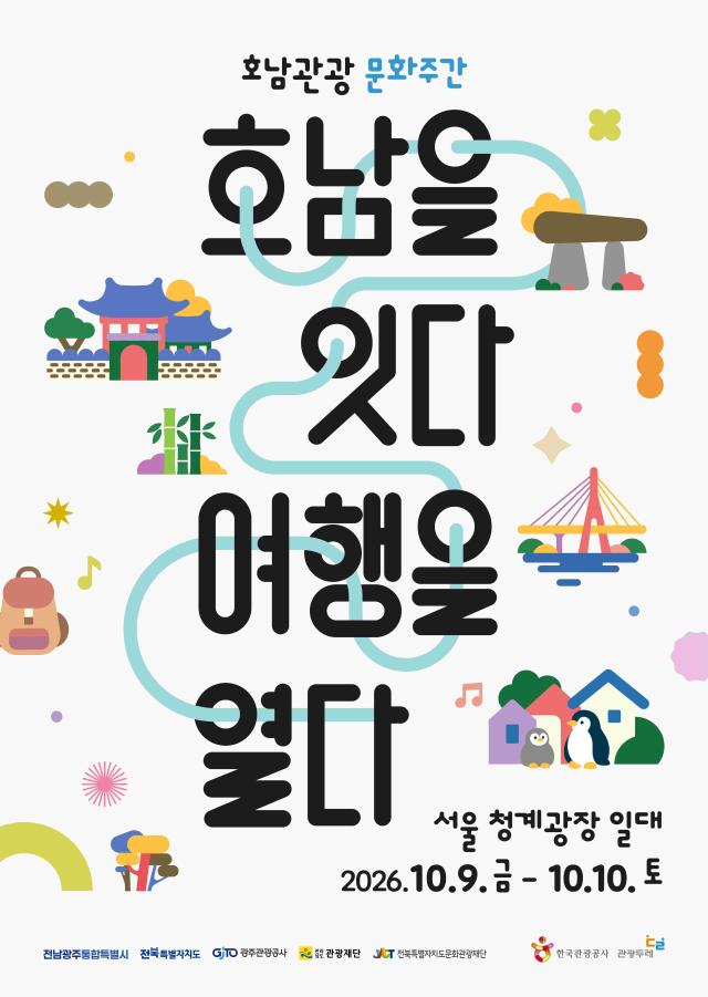 전남광주통합특별시와 전북특별자치도가 함께 추진한 ‘2026 호남관광문화주간’ 홍보 포스터 양 지자체는 호남권 관광자원과 대표 축제·행사를 연계한 관광상품을 선보이고 공동 홍보·마케팅을 통해 지역관광 활성화에 나섰다사진전남광주통합특별시