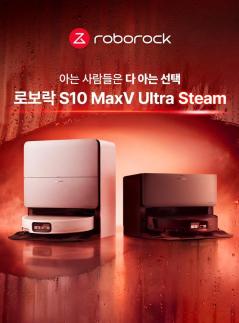 로보락, 110도 스팀·흡입력 강한 플래그십 S10 맥스V 울트라 스팀 출시