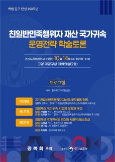 광복회, 14일 친일재산 국가 귀속 학술토론회 개최