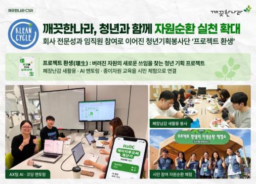 깨끗한나라, 청년들과 자원순환 실천 확대...아이디어 협업 