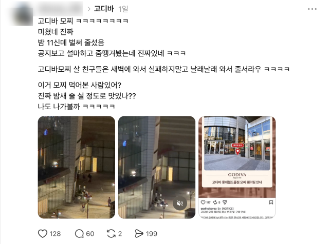 고디바 웨이팅 게시글 출처SNS