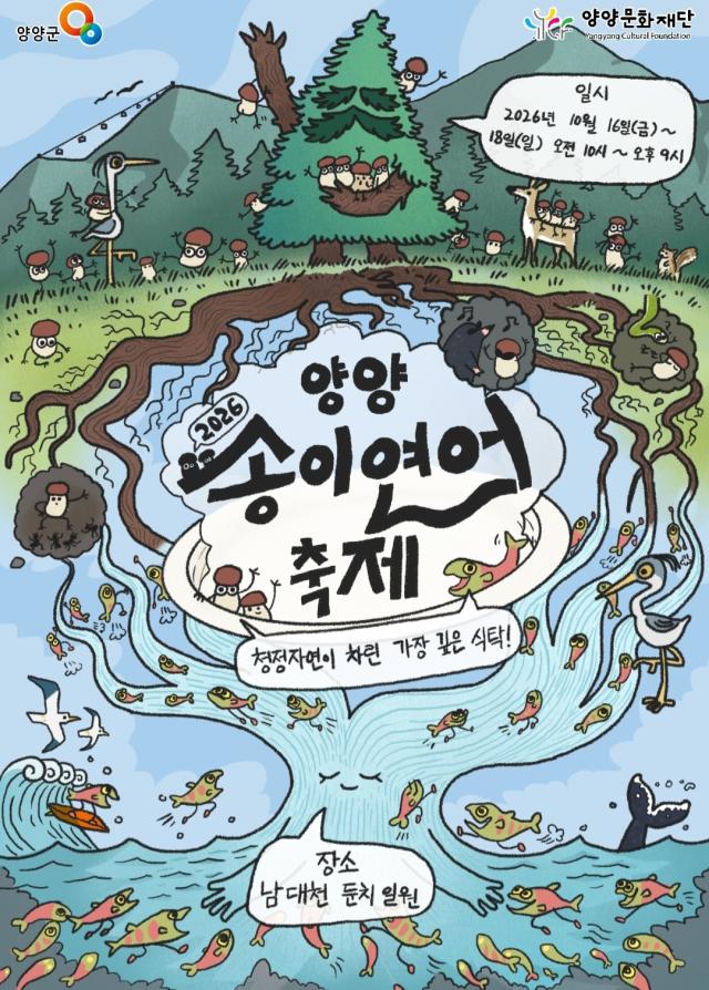 양양송이연어축제 포스터 사진양양군