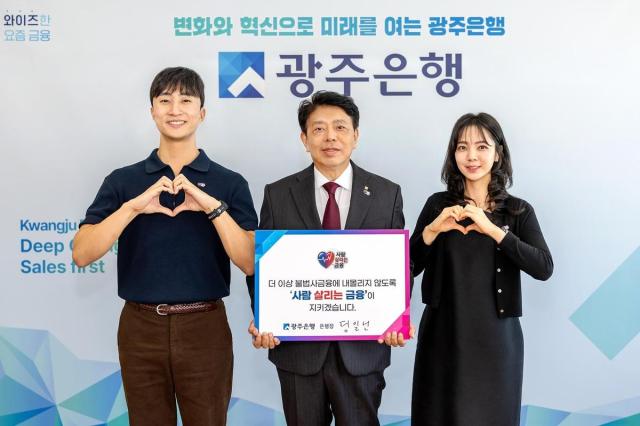 정일선 광주은행장사진 중앙이 사람 살리는 금융 캠페인에 참여하기로 했다 사진광주은행