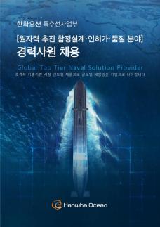 한화오션, 원자력 추진 함정 분야 경력 직원 채용