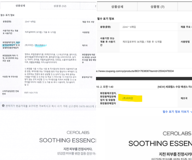 조민씨 업체가 지난해 11월 공정거래위원회에 제출한 자료왼쪽와 민원 신고자가 같은해 10월 확보해 공정거래위원회에 제출한 자료오른쪽 ‘화장품책임판매업자’ 항목에 기재된 업체명이 서로 다른 것으로 확인됐다사진아주경제