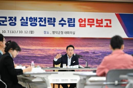 영덕군, 민선 9기 실행전략 점검…2027년 핵심사업 구체화