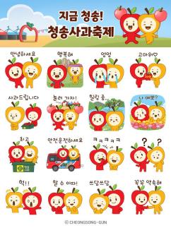 청송군, 사과축제 앞두고 청이와 송이 이모티콘 무료 배포