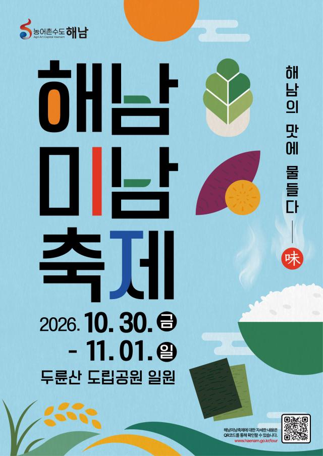 오는 30일부터 11월 1일까지 해남군 삼산면 두륜산도립공원 일원에서 열리는 ‘2026 해남미남味南축제’ 홍보 포스터 올해 축제는 ‘해남의 맛에 물들다’를 주제로 해남쌀과 지역 농수특산물을 활용한 미식·체험·공연 프로그램을 선보인다사진해남군