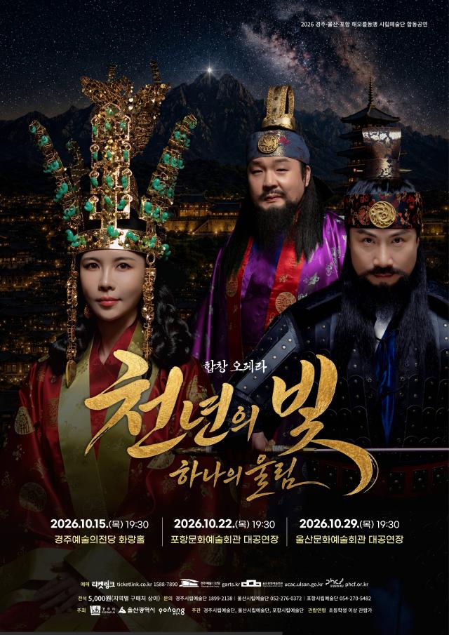 2026 해오름동맹 시립예술단 합동공연 홍보 포스터 사진경주시