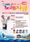 포항 영일대서 27일 'KBS 전국노래자랑'…시민 화합 무대