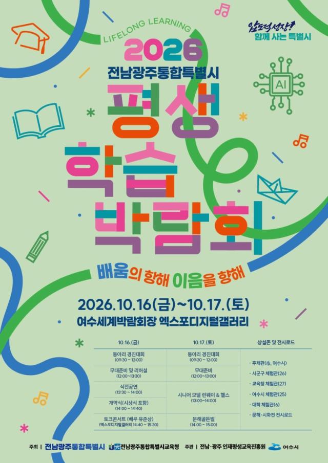 오는 16일부터 17일까지 여수세계박람회장 엑스포디지털갤러리에서 열리는 ‘2026 전남광주통합특별시 평생학습박람회’ 홍보 포스터 ‘배움의 항해 이음을 향해’를 주제로 학습동아리 경진대회와 토크콘서트 시니어모델 런웨이헬스 문해골든벨 등 다양한 프로그램이 진행된다사진전남광주통합특별시