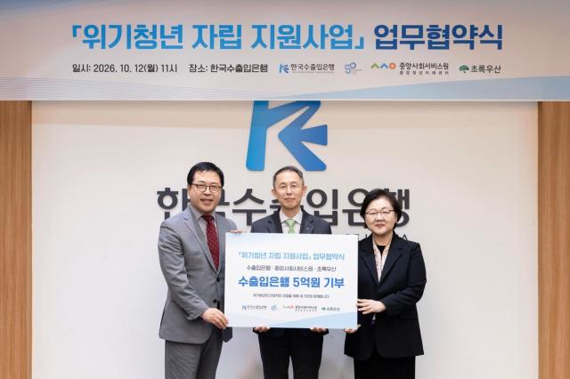 수출입은행, 위기청년 자립 지원에 5억원 투입