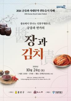 운현궁에 임금님 수라상 차린다…종로구, 전통음식축제 24일 개최
